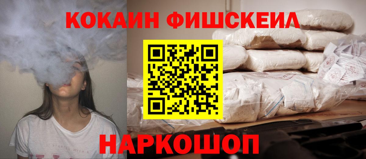 Кокаин FishScale Клинцы